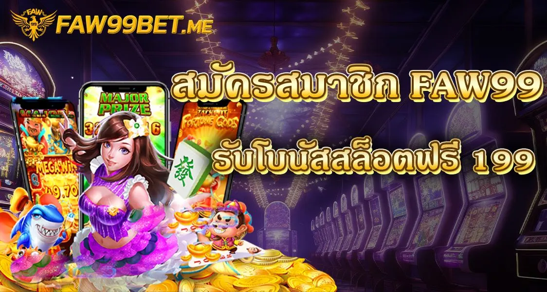 faw999 ทางเข้า